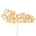 Подарочный топпер Моей королеве